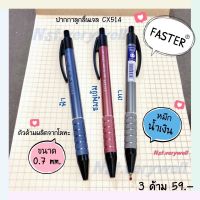 ปากกา Faster CX514 (3ด้าม) 0.7mm. ลูกลื่นเจล ด้ามโลหะ