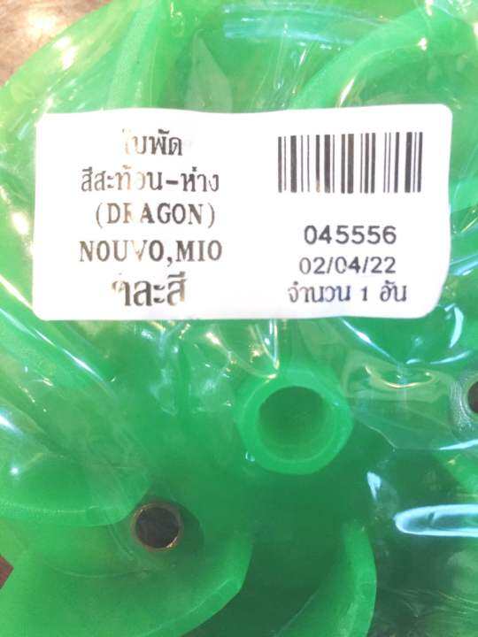 ใบพัด-สีสะท้อน-ห่าง-dragon-nouvo-mio-รหัส045556