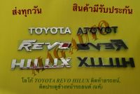 โลโก้ TOYOTA REVO HILUX ติดท้ายรถยน์,  ติดประตูข้างหน้ารถยนต์ (แท้)