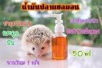 น้ำมันปลาแซลมอน ? สำหรับเม่นแคระ ทานง่าย บำรุงขนหนาม ขนาด 50 ml. ( ขวดเล็ก )