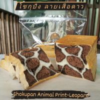 โชกุปัง ลายเสือดาว : Shokupan Animal Print - Leopard