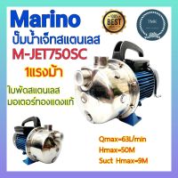 MARINO(มาริโน่) ปั๊มน้ำเจ็ทสแตนเลส ขนาด 1 แรงม้า รุ่น M-JET750SC ปั๊มเจ็ทสแตนเลส 1 แรง 1HP ปั๊มน้ำหอยโข่ง สแตนเลส ปั๊มน้ำ หัวสแตนเลส ปั๊มน้ำไฟฟ้า ปั๊มไฟฟ้า ปั๊มเจ็ท หัวสแตนเลส 1แรง 750วัตต์ 1นิ้ว