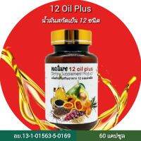 12​ Oil​ Plus​ น้ำมัน​สกัด​เย็น​ 12​ ช​นิด​  อโวคาโด​ เมล็ด​องุ่น​ น้ำมันรำข้าว​ วิตามินอี และอื่นๆ​  อย​ 13​ 01563 5 0169  บรรจุ​​ 60​ แคปซูล