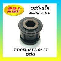 บูชรัดแร็ค (รูเล็ก) ยี่ห้อ RBI สำหรับรถ TOYOTA ALTIS 02-07 **ราคา1ตัว**