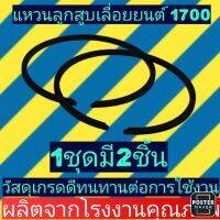 แหวนลูกสูบ​ เลื่อยยนต์​1700​ ขนาด41มิล(1ชุดมี2ชิ้น)