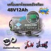 ที่ชาร์จรถไฟฟ้า สามล้อไฟฟ้า รุ่นใหม่ไฟดิจิตอล 48v12ah สินค้าดีพร้อมส่งจากโรงงาน