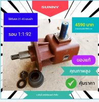 หัวเกียร์หางตัดหญ้า 45 แรงม้า รอบ 1:1:92