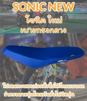 เบาะปาด รุ่น SONIC NEW (โซนิค ใหม่)ปาดทรงกลาง เรียบ  สีน้ำเงิน