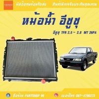 หม้อน้ำ รถยนต์ อีซูซุ TFR ดร้าก้อนอาย + ฝา เครื่อง 2.5 , 2.8  เกียร์ธรรมดา **สินค้าพร้อมส่ง**