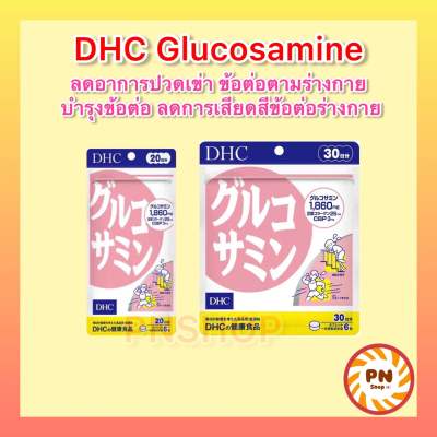 DHC GLUCOSAMINE กลูโคซามีน ลดอาการปวดเข่า ปวดข้อ บำรุงกระดูกอ่อน ขนาด 20 30 วัน นำเข้าจากญี่ปุ่น