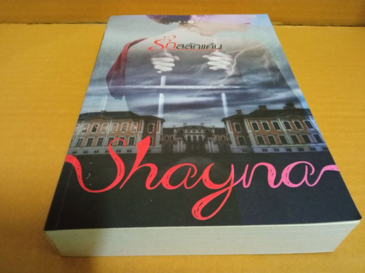 รักสลักแค้น-เขียนโดย-shayna-นิยายรักโรแมนติก-สนพ-พิมพ์คำ-มือสองสภาพบ้าน