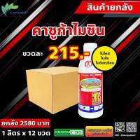 ? ยกลัง 12 ขวด คาซูกาไมซิน ไฮโดรคลอไรด์ ไฮเดรด 2% 1 ลิตร ใช้ป้องกันกำจัด โรคใบไหม้ โรคไหม้คอรวง โรคขอบใบแห้ง #โมคารอล #คาซู่