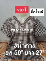 ?มาแล้ว เสื้อคอวี จัมโบ้ อก 50"-52" เนื้อผ้าขาวม้าฝ้าย ใส่สบาย ไม่ตกสี พร้อมกระเป๋า1ข้าง  สนใจรับกดสั่งเลยจร้า พร้อมส่ง♥️