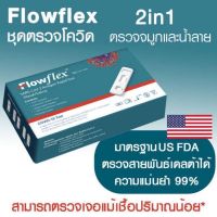 Flowflex 2in1กล่องเขียวและกล่องขาวจมูก