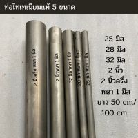 ท่อไทเทเนียมแท้ ขนาด 2 นิ้ว ยาว 100 cm หนา 1.2 มิล