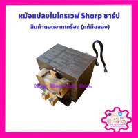 หม้อแปลงไมโครเวฟ ยี่ห้อ Sharp ชาร์ป เป็นสินค้าถอดจากเครื่อง (ถอดแท้ มือสอง) #อะไหล่ไมโครเวฟ