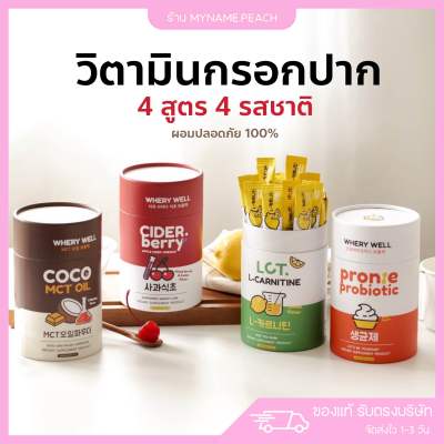 วิตามินกรอกปาก Whery well กรอกปากผอม โพรไบโอติก mct oil แอปเปิ้ลไซเดอร์ ACV แอลคานิทีน L-carnitine