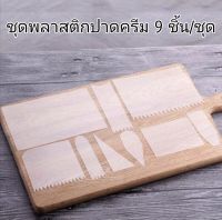 แผ่นปาดครีม​ แผ่นพลาสติกปาดเค้ก​ 1ชุดมี9​ชิ้น