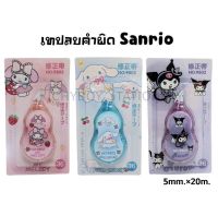 เทปลบคำผิด Sanrio ลาย My Melody, Kuromi และ Cinnamoroll  ขนาด 5มม.×20ม.