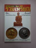 หนังสือรวมเหรียญหลวงพ่อพรหม หลวงปู่ทิม หลวงปู่โต๊ะ