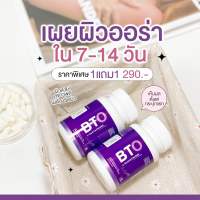 BTO กลูต้าไบโอ 1 แถม 1 !! ของแท้ พร้อมส่ง มีของแถม