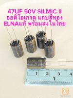 (แพ็ค5ตัว) C 47UF 50V SILMIC II ออดิโอเกรด แถบสีทอง ELNAแท้ ใหม่แกะกล่อง Cเกรดออดิโอ 47UF 50V C47UF50V C 47UF50V C47UF 50V Capacitor Audio คาปาซิเตอร์ 47UF50V C50V47UF C 50V47UF C 50V 47UF C50V 47UF Cแถบสีทอง C47UF50Vแถบทอง Cแถบทอง C 47UF 50VDC C47UF