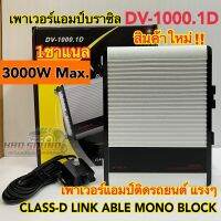 เพาเวอร์แอมป์ แอมป์บราซิล  DV-1000.1D มาแรงในขณะนี้!! แอมป์ดิจิตอล CLASS-D LINK ABLE MONO BLOCK 1ชาแนลตัวเล็กแต่แรง!! ขับได้ทั้งกลางและขับซับ สินค้ามาใหม่?