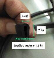 คิ้วเสียบสเกิร์ต ยางกันบาด ยางเสียบ ยางหุ้ม (100 เมตร/ม้วน)  WD02-12