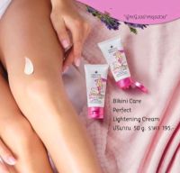 (50g.) Oriental Princess Bikini Care ครีมบำรุงบริเวณขาหนีบ เเก้มก้น Perfect Lightening Cream