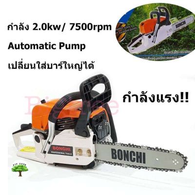 BONCHI เลื่อยยนต์ เลื่อยโซ่ยนต์ บาร์ 11.5  กำลัง 2.0kw/ 7500rpm  MODEL: YMS3200 เลื่อย เลื่อยยนต์