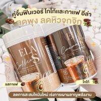 อี่หล่าเอส ELA S คุมหิว อิ่มนาน โกโก้ กาแฟ อิ่มอร่อย ปรับสมดุลการขับถ่าย เผาผลาญไขมัน คู่หูอร่อยทุกแก้ว