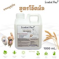 แชมพูสุนัข สูตรโอ๊ตมีล ขนนุ่ม กลิ่นข้าวหอม 1000 ml