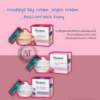 Himalaya Day Cream , Anti-Wrinkle 50mg ไนท์ครีม เดย์ครีม กลางวัน กลางคืน ก่อนนอน ลดริ้วรอย