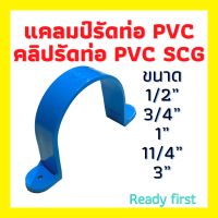 กิ๊บรัดท่อ แคล้มรัดท่อ แค้มป์รัดท่อ PVC รัดท่อ สีฟ้า SCG ขนาด 1/2, 3/4, 1, 1 1/4, 3 นิ้ว