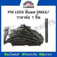 PIN LOCK ดีแมค DMAX/ราคาต่อ 1 ชิ้น