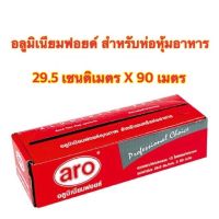 ARO เอโร่ อะลูมิเนียมฟอยล์ ขนาด 29.5 ซม. x90 เมตร ฟอยล์ ฟอย