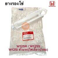 ยางรองโซ่ HONDA W125R W125S W125iตัวแรกไฟเลี้ยวบังลม W125