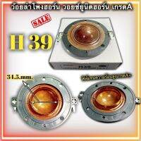 วอยซ์ลำโพงฮอร์น H39 100w ยูนิตฮอร์น ขนาด 34mm. 34.5mm. ว้อยฮอน ว้อยลำโพงฮอร์น