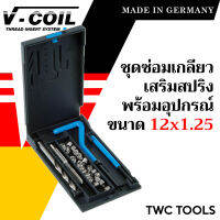 V-COIL ชุดซ่อมเกลียวสปริง M12x1.25 พร้อมสปริงซ่อมเกลียว ครบชุด แท้จากเยอรมัน ต๊าปเกลียว ชุดซ่อมเกลียว วีคอยล์