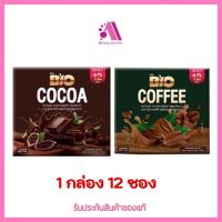 ส่งฟร‼️ (โกโก้โฉมใหม่ 12ซอง) BIO COCOA MIX โกโก้มิกซ์ ไบโอโกโก้มิกซ์