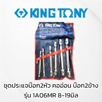 KINGTONY ชุดประแจบ๊อก2หัว คออ่อน บ๊อก2ข้าง ประแจบ๊อก รุ่น1A06MR 8-19มิล. คิงโทนี่ ไต้หวัน100% สินค้าพร้อมส่ง