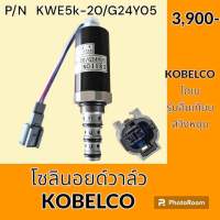 โซลินอยด์ วาล์ว โกเบ KOBELCO เทียบรุ่นอื่น โซลินอยด์คอนโทรลวาล์ว อะไหล่-ชุดซ่อม อะไหล่รถขุด อะไหล่รถแมคโคร