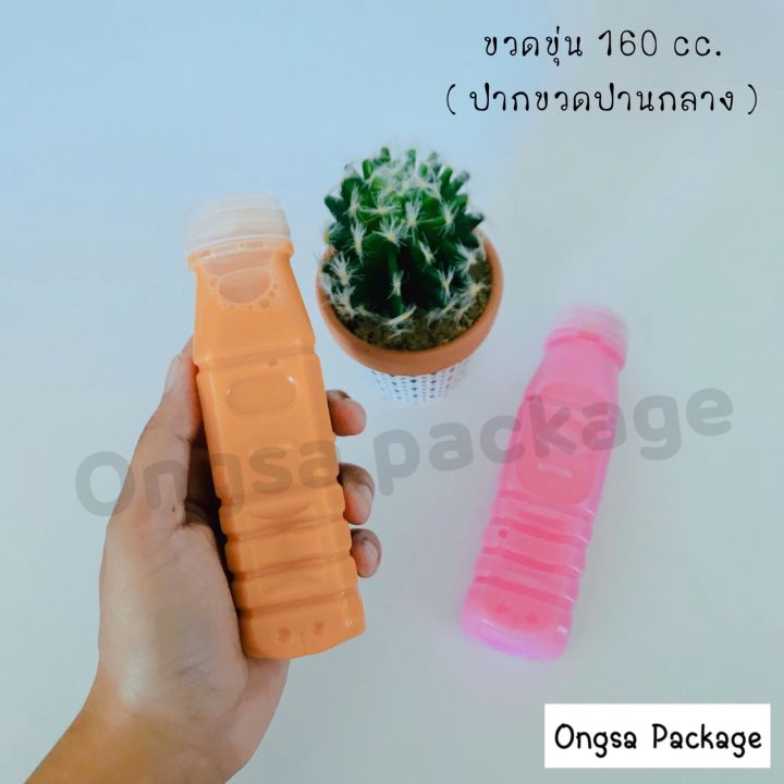 ขวดขุ่น-pp-ขนาด-160-ml-พร้อมฝากด-ปากขวดปานกลาง-แพ็คละ-150-ใบ-ขวดขุ่น-ขวดpp-ขวด-ขวดพลาสติก