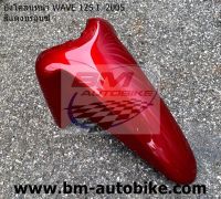 บังโคลนหน้าWave125i ปี2005 สีแดงบรอนช์ (ไฟเลี้ยวบังลม)