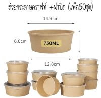 ถ้วยคราฟท์ 750ml พร้อมฝาใส PET (50ชุด)