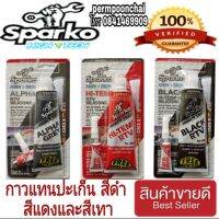 SPARKO  กาวแทนปะเก้นสีดำ สีแดง  และสีเทา ของแท้100%