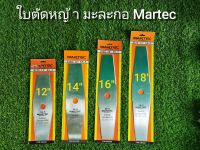 ใบมีดตัดหญ้า Martec ทรงมะละกอ 12,14,16,18 นิ้ว