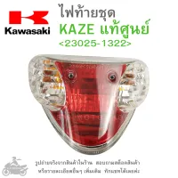 KAZE  ไฟท้ายชุด   ไฟท้าย  แท้  KAWASAKI KAZE   23025-1322  แท้  แท้ศูนย์  แท้ห้าง