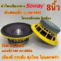 ลำโพงเสียงกลาง 8นิ้ว เฟสปลั๊ก แบรนด์ Soway รุ่น SW-P8YE แม่เหล็ก140หนา20มิล ว้อย50.5มิล แม่เหล็กใหญ่ ว้อยใหญ่สะใจ เสียงดี พุ่งไกล ไม่แตกพร่า ลำโพง ลำโพงติดรถยนต์ จำนวน1/2ดอก สามารถเลือกได้?