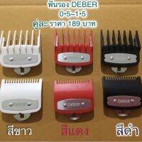 ฟันรอง Deber เบอร์ 0.5-1.5 มีให้เลือก 3 สี ?ฟันรองรุ่นนี้ใส่ได้กลับปัตตาเลี่ยนรุ่นมาตรฐาน? ถ้าลูกค้าไม่มั่นใจถามก่อนสั่ง